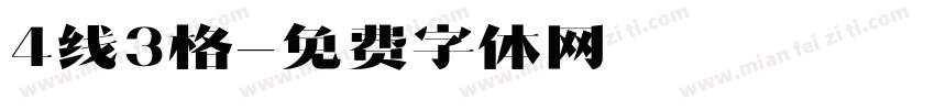 4线3格字体转换