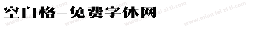 空白格字体转换