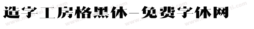 造字工房格黑体字体转换