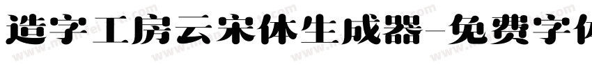 造字工房云宋体生成器字体转换