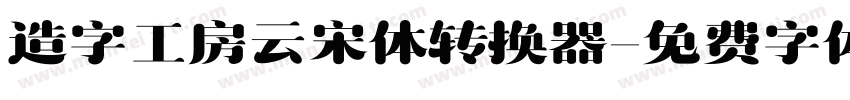 造字工房云宋体转换器字体转换