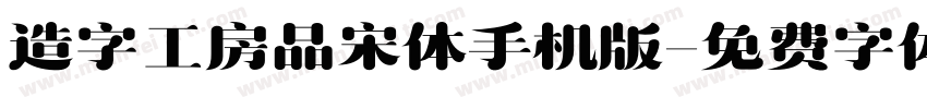 造字工房品宋体手机版字体转换