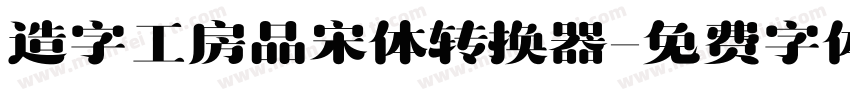 造字工房品宋体转换器字体转换