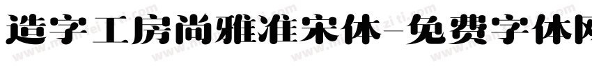 造字工房尚雅准宋体字体转换