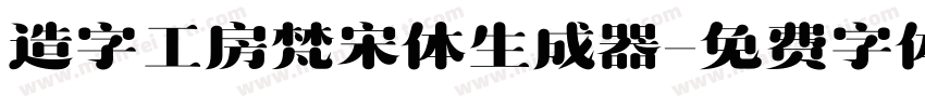 造字工房梵宋体生成器字体转换