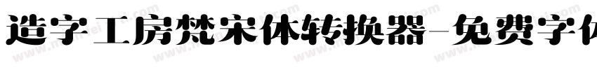 造字工房梵宋体转换器字体转换