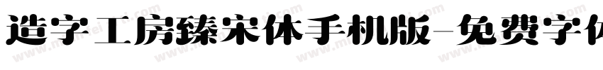 造字工房臻宋体手机版字体转换