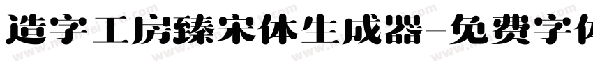 造字工房臻宋体生成器字体转换