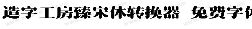 造字工房臻宋体转换器字体转换