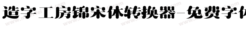 造字工房锦宋体转换器字体转换