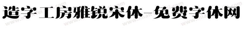 造字工房雅锐宋体字体转换