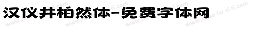 汉仪井柏然体字体转换