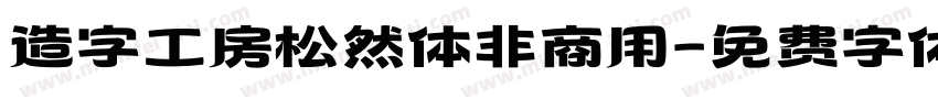 造字工房松然体非商用字体转换