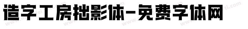 造字工房拙影体字体转换