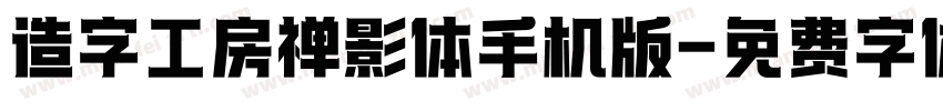 造字工房禅影体手机版字体转换