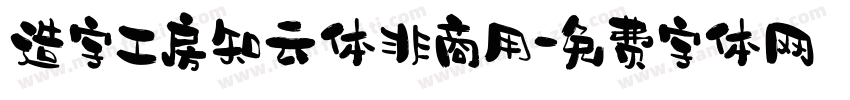 造字工房知云体非商用字体转换