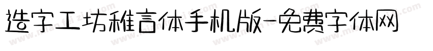 造字工坊稚言体手机版字体转换