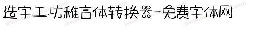 造字工坊稚言体转换器字体转换