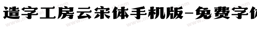 造字工房云宋体手机版字体转换