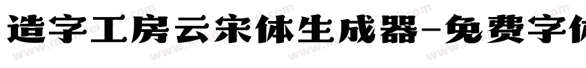 造字工房云宋体生成器字体转换