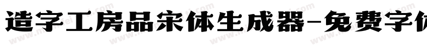 造字工房品宋体生成器字体转换