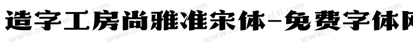 造字工房尚雅准宋体字体转换