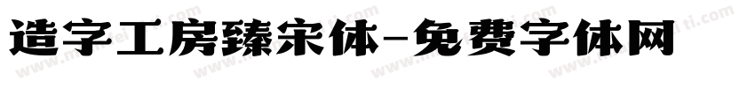 造字工房臻宋体字体转换