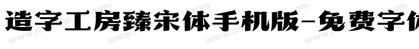 造字工房臻宋体手机版字体转换