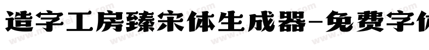 造字工房臻宋体生成器字体转换