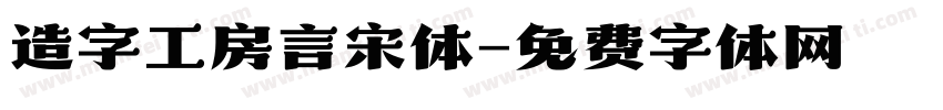 造字工房言宋体字体转换