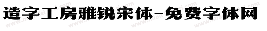 造字工房雅锐宋体字体转换