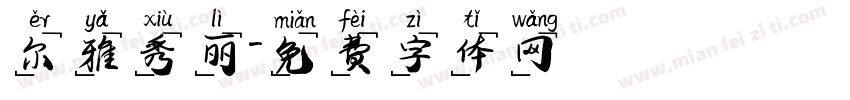 尔雅秀丽字体转换