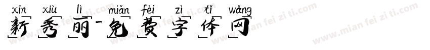 新秀丽字体转换