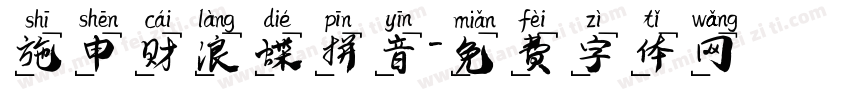 施申财浪蝶拼音字体转换