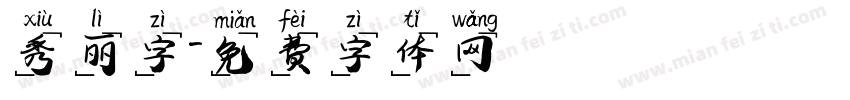 秀丽字字体转换