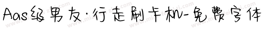 Aas级男友·行走刷卡机字体转换