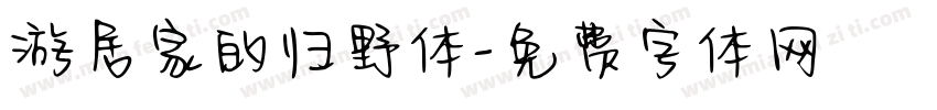 游居家的归野体字体转换