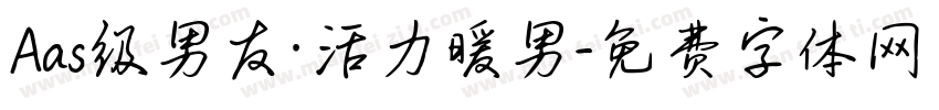 Aas级男友·活力暖男字体转换