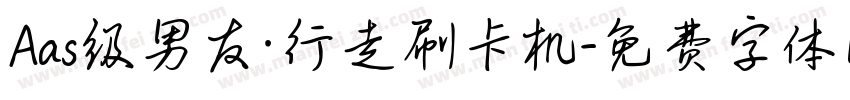 Aas级男友·行走刷卡机字体转换