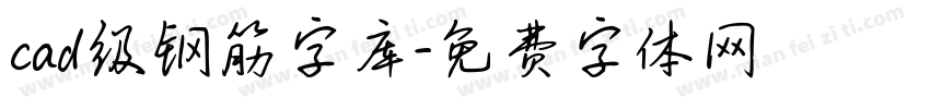 cad级钢筋字库字体转换