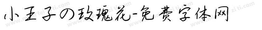 小王子の玫瑰花字体转换