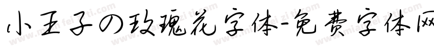 小王子の玫瑰花字体字体转换