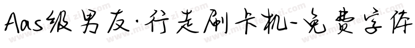 Aas级男友·行走刷卡机字体转换