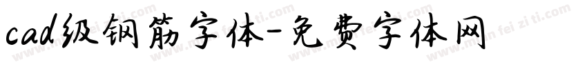 cad级钢筋字体字体转换