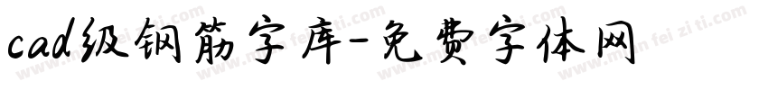 cad级钢筋字库字体转换