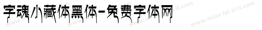 字魂小藏体黑体字体转换