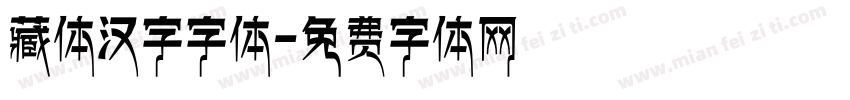 藏体汉字字体字体转换