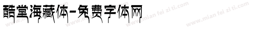 酷堂海藏体字体转换