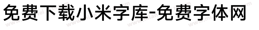 免费下载小米字库字体转换