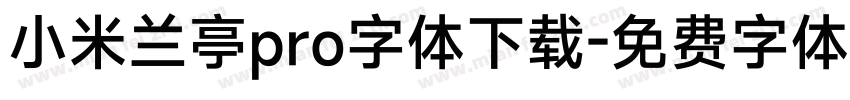 小米兰亭pro字体下载字体转换